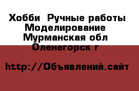 Хобби. Ручные работы Моделирование. Мурманская обл.,Оленегорск г.